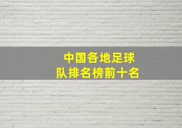 中国各地足球队排名榜前十名