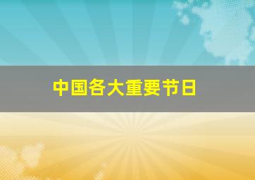 中国各大重要节日