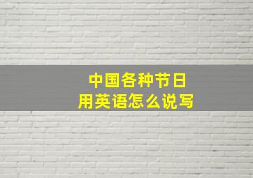 中国各种节日用英语怎么说写