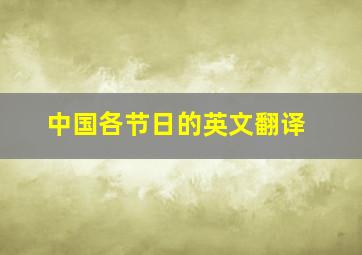 中国各节日的英文翻译