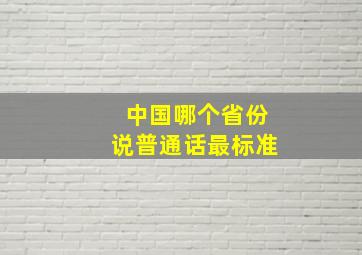 中国哪个省份说普通话最标准