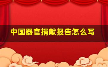 中国器官捐献报告怎么写