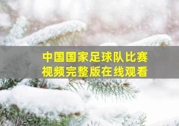 中国国家足球队比赛视频完整版在线观看