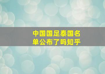 中国国足泰国名单公布了吗知乎