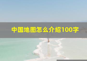 中国地图怎么介绍100字