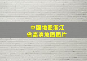 中国地图浙江省高清地图图片