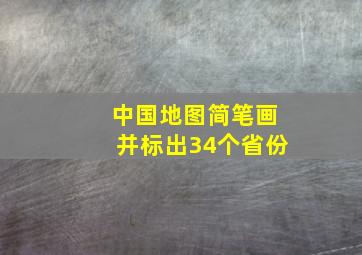 中国地图简笔画并标出34个省份