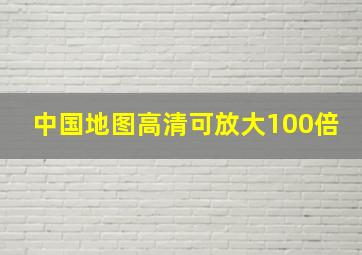 中国地图高清可放大100倍