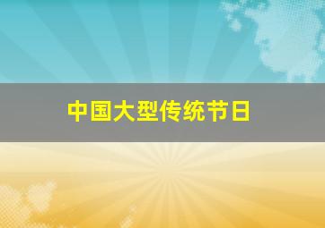 中国大型传统节日