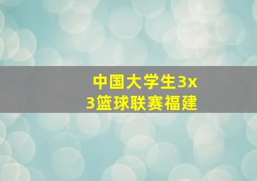 中国大学生3x3篮球联赛福建