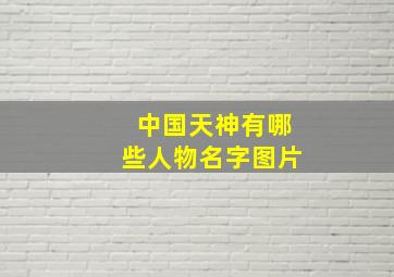 中国天神有哪些人物名字图片