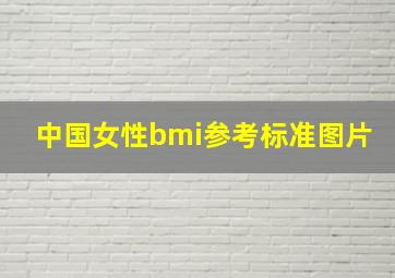 中国女性bmi参考标准图片