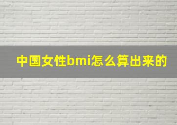 中国女性bmi怎么算出来的