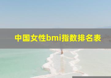 中国女性bmi指数排名表