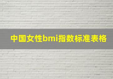 中国女性bmi指数标准表格