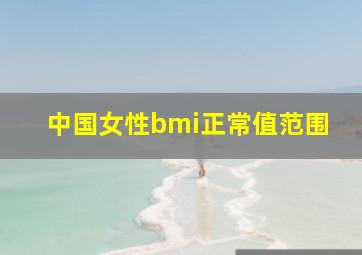 中国女性bmi正常值范围