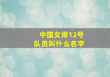 中国女排12号队员叫什么名字