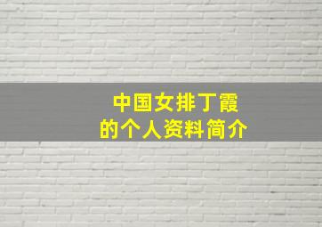 中国女排丁霞的个人资料简介