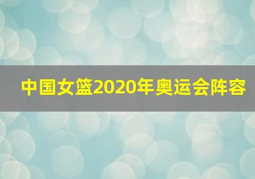 中国女篮2020年奥运会阵容