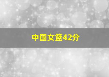 中国女篮42分