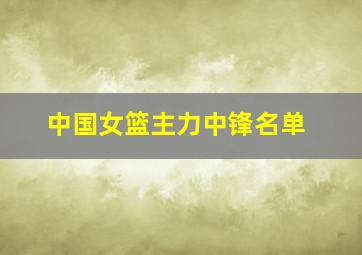 中国女篮主力中锋名单