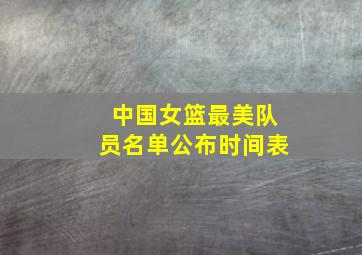 中国女篮最美队员名单公布时间表