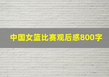 中国女篮比赛观后感800字