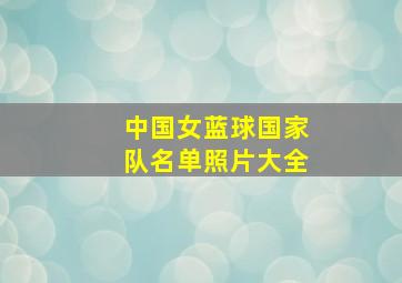 中国女蓝球国家队名单照片大全