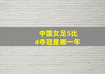 中国女足5比4夺冠是哪一年