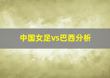 中国女足vs巴西分析