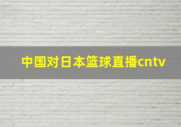 中国对日本篮球直播cntv