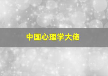 中国心理学大佬