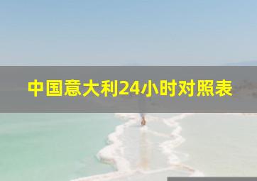 中国意大利24小时对照表