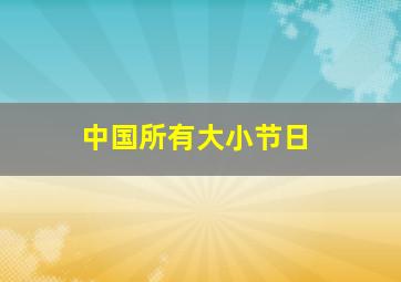 中国所有大小节日