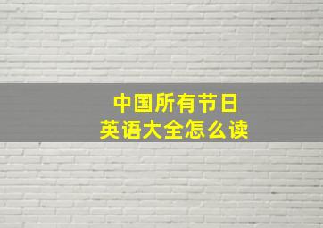 中国所有节日英语大全怎么读