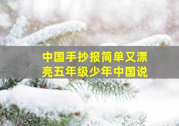 中国手抄报简单又漂亮五年级少年中国说