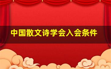 中国散文诗学会入会条件