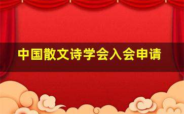 中国散文诗学会入会申请