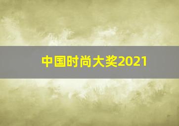 中国时尚大奖2021