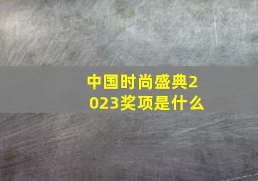 中国时尚盛典2023奖项是什么