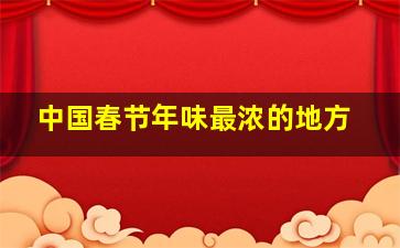 中国春节年味最浓的地方