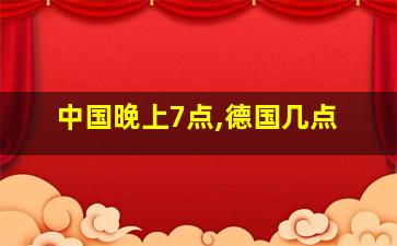 中国晚上7点,德国几点