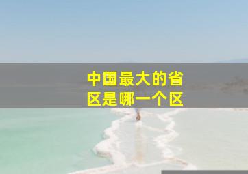 中国最大的省区是哪一个区