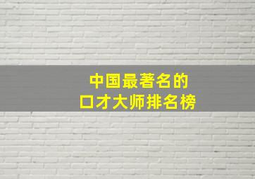 中国最著名的口才大师排名榜