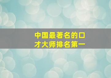 中国最著名的口才大师排名第一