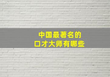 中国最著名的口才大师有哪些