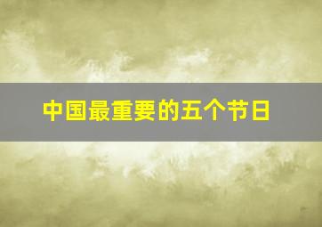 中国最重要的五个节日