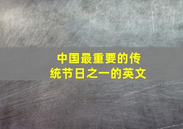 中国最重要的传统节日之一的英文