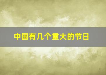 中国有几个重大的节日