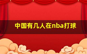 中国有几人在nba打球